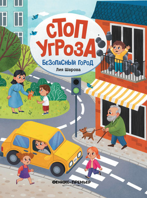 

Развивающая книга, Безопасный город, твердая обложка