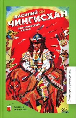 Книга Детская и юношеская книга Чингисхан. Исторический роман, твер (Ян Василий ) - 