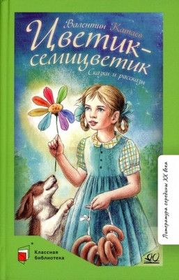 Книга Детская и юношеская книга Цветик-семицветик. Сказки и рассказы, твердая обложка (Катаев Валентин) - 