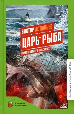 

Книга, Царь-рыба. Повествование в рассказах, твердая обложка