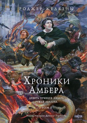 

Книга, Хроники Амбера. Том 1, твердая обложка