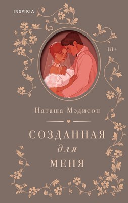 

Книга, Созданная для меня, твердая обложка