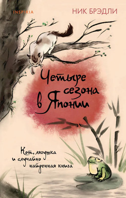 

Книга, Четыре сезона в Японии, твердая обложка