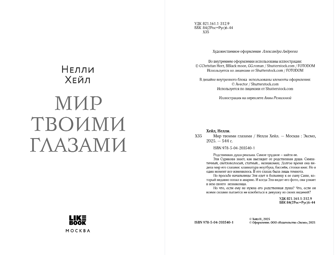 Художественная книга Like Book Мир твоими глазами, мягкая обложка (Хейл Нелли) — фото 2