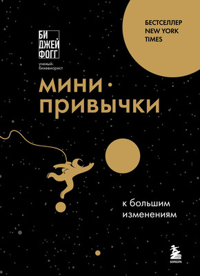Книга Бомбора Мини-привычки к большим изменениям, мягкая обложка  (Фогг Би Джей) - 