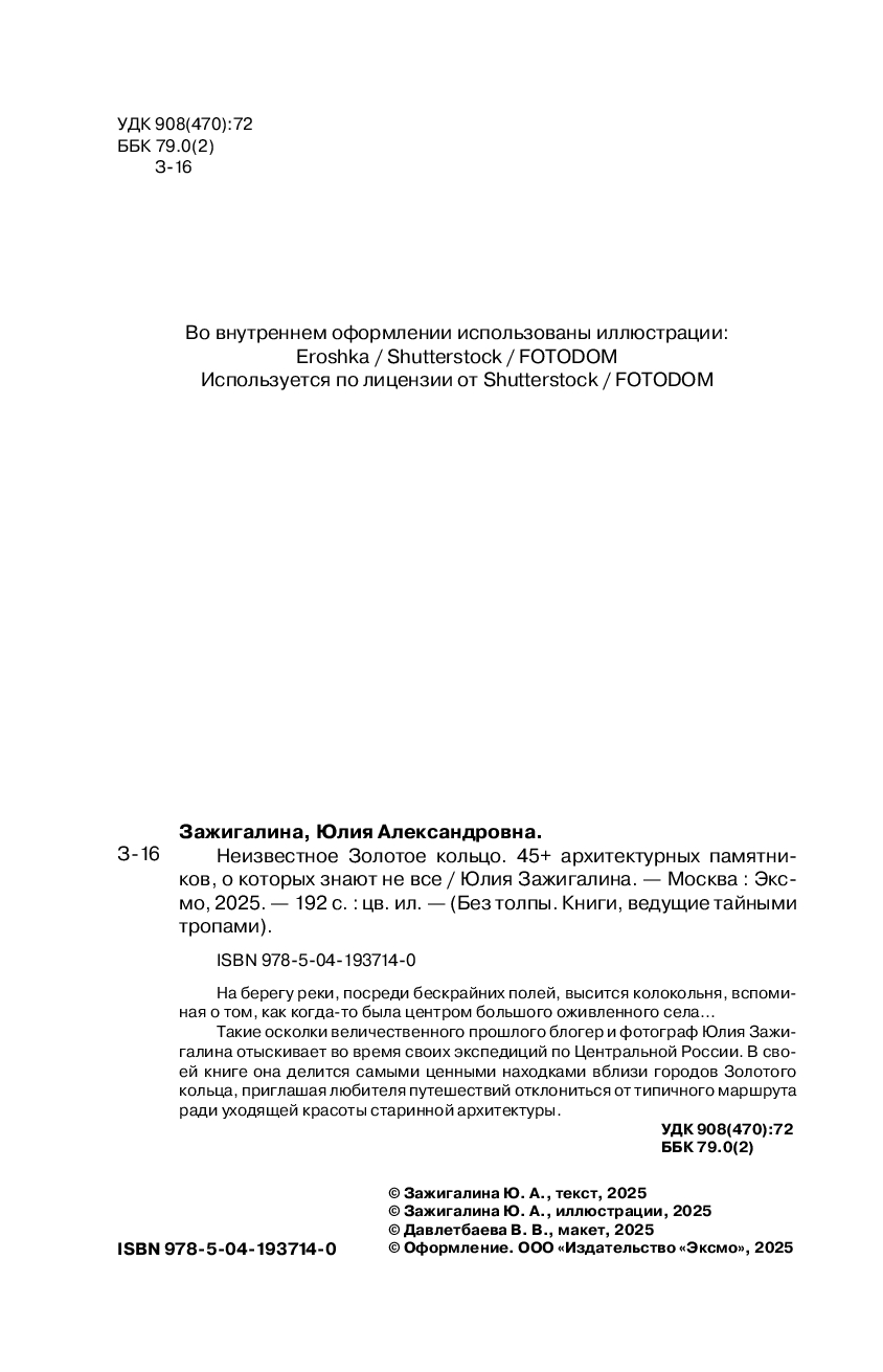Путеводитель Бомбора Утраченное Золотое кольцо, мягкая обложка (Зажигалина Юлия) — фото 2