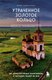 Книга Бомбора Утраченное Золотое кольцо, мягкая обложка (Зажигалина Юлия) - 