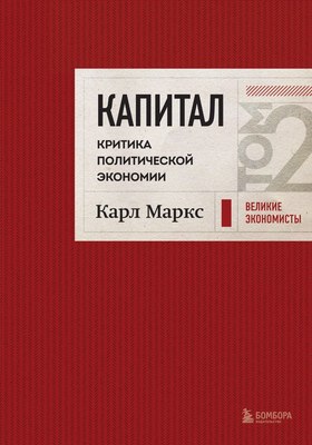 Книга Бомбора Капитал: критика политической экономии. Том 2, твердая обложка (Маркс Карл) - 