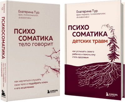 Набор книг Бомбора Комплект из книг о психосоматике (Тур Е. 9785042108501) - 