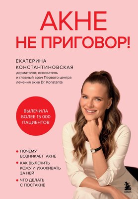 

Книга, Акне не приговор! Твердая обложка