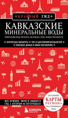 

Книга, Кавказские Минеральные Воды, мягкая обложка
