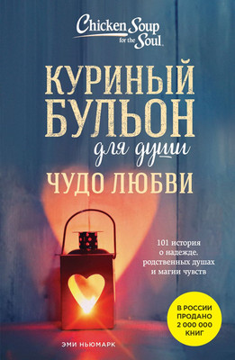 

Книга, Куриный бульон для души. Чудо любви