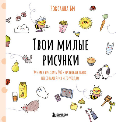 Книга Бомбора Твои милые рисунки, мягкая обложка (Роксанна Би) -