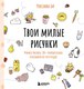Книга Бомбора Твои милые рисунки, мягкая обложка (Роксанна Би) - 