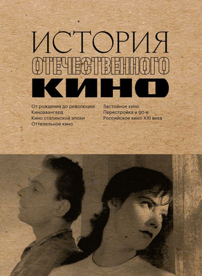 

Книга, История отечественного кино, мягкая обложка