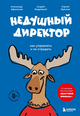Книга Бомбора Недушный директор, твердая обложка (Афанасьев А., Краснов С., Бодрейший А.) - 