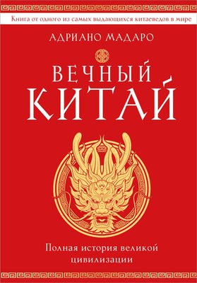 

Книга, Вечный Китай. Полная история великой цивилизации