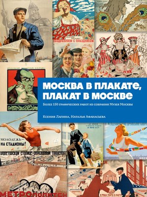 

Книга, Москва в плакате, плакат в Москве, твердая обложка
