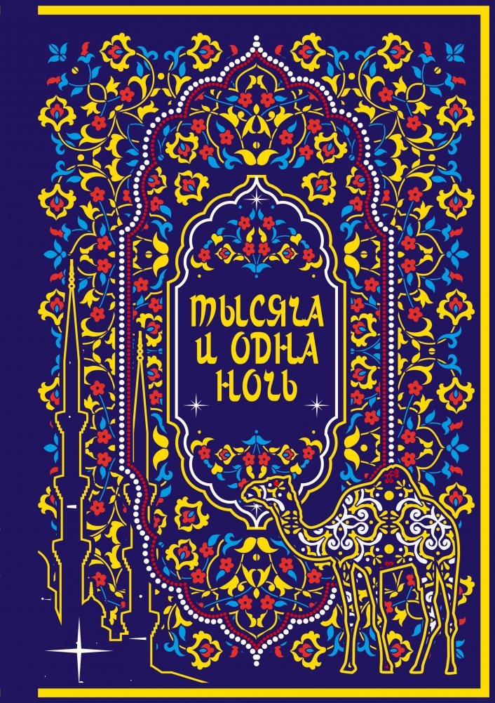 Художественная книга Бомбора Тысяча и одна ночь, твердая обложка