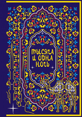 

Книга, Тысяча и одна ночь, твердая обложка