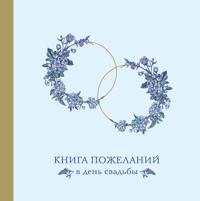 Творческий блокнот Эксмо Книга пожеланий в день свадьбы. Голубая -