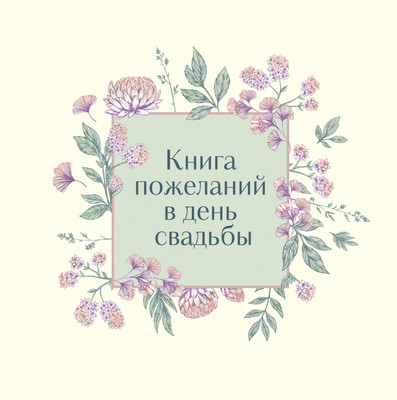 

Творческий блокнот, Книга пожеланий в день свадьбы. Слоновая кость