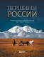 Книга Бомбора Вершины России, твердая обложка - 