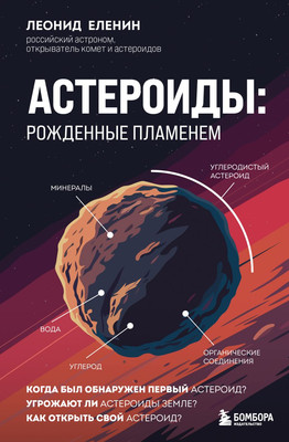 

Книга, Астероиды: рожденные пламенем, твердая обложка