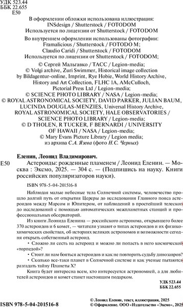 Книга Бомбора Астероиды: рожденные пламенем, твердая обложка (Еленин Леонид)