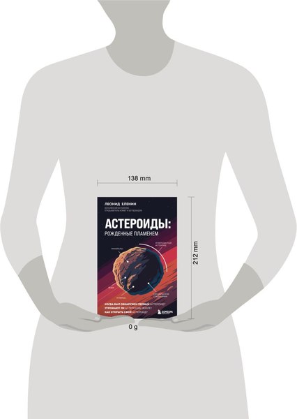 Книга Бомбора Астероиды: рожденные пламенем, твердая обложка (Еленин Леонид)