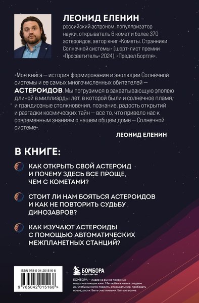 Книга Бомбора Астероиды: рожденные пламенем, твердая обложка (Еленин Леонид)