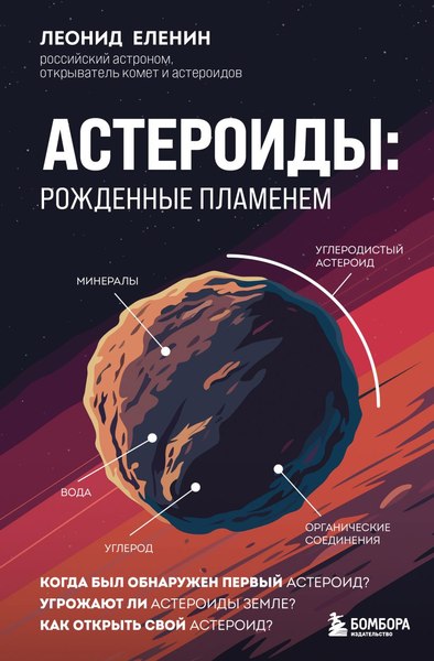Книга Бомбора Астероиды: рожденные пламенем, твердая обложка (Еленин Леонид)