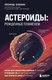 Книга Бомбора Астероиды: рожденные пламенем, твердая обложка (Еленин Леонид) - 