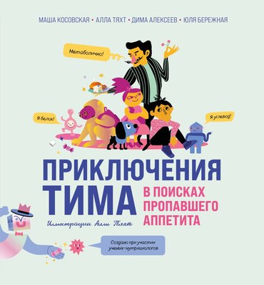Энциклопедия Бомбора Приключения Тима в поисках пропавшего аппетита, твердая обложка (Косовская Мария и др.) - 