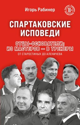 

Книга, Спартаковские исповеди, мягкая обложка