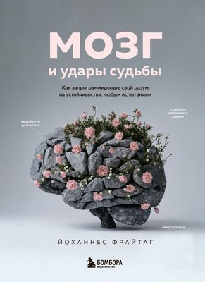 

Книга, Мозг и удары судьбы, твердая обложка