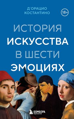 

Книга, История искусства в шести эмоциях, мягкая обложка