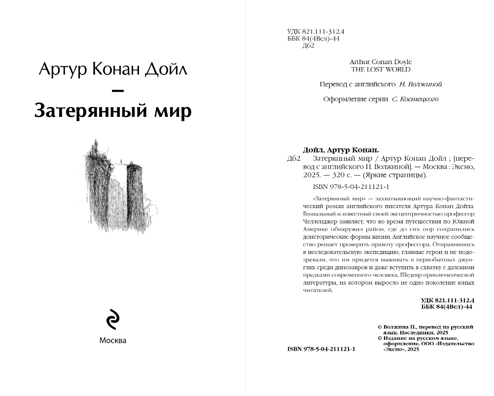 Художественная книга Эксмо Затерянный мир, твердая обложка (Конан Дойл Артур) — фото 2