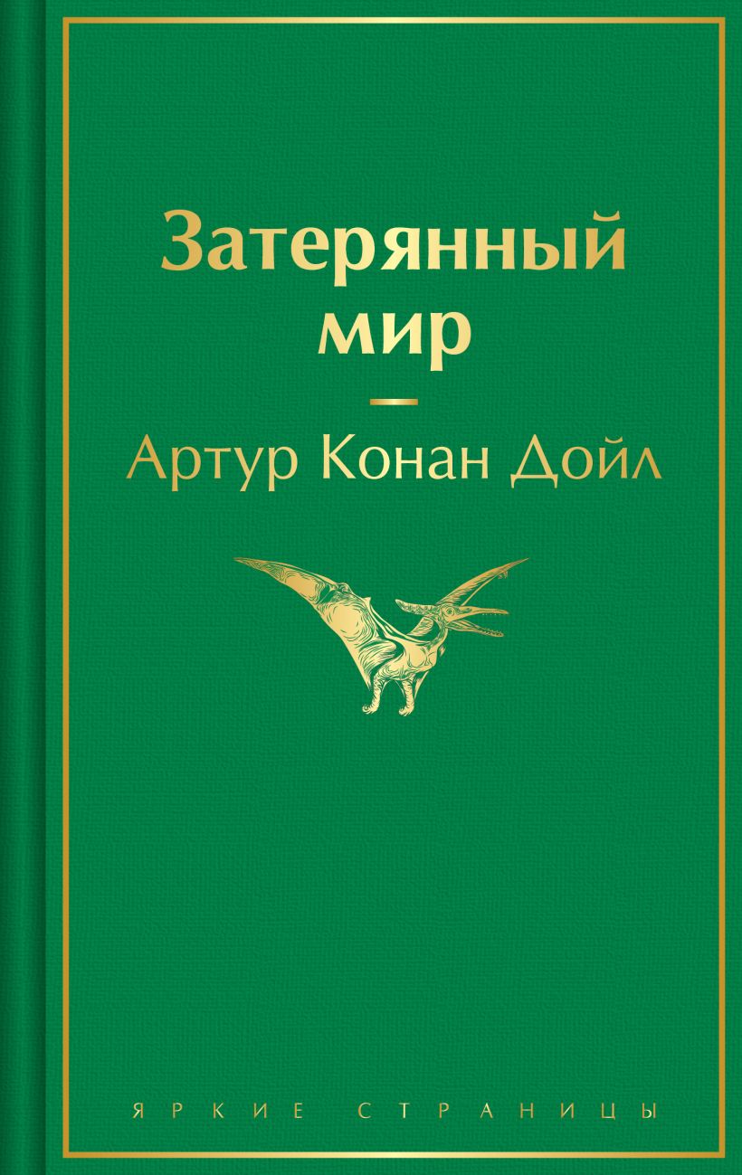 Художественная книга Эксмо Затерянный мир, твердая обложка (Конан Дойл Артур)