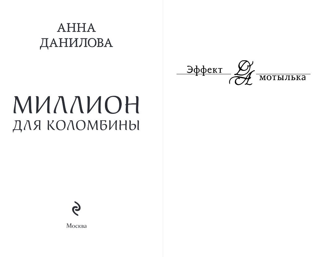 Художественная книга Эксмо Миллион для Коломбины, мягкая обложка (Данилова Анна) — фото 2