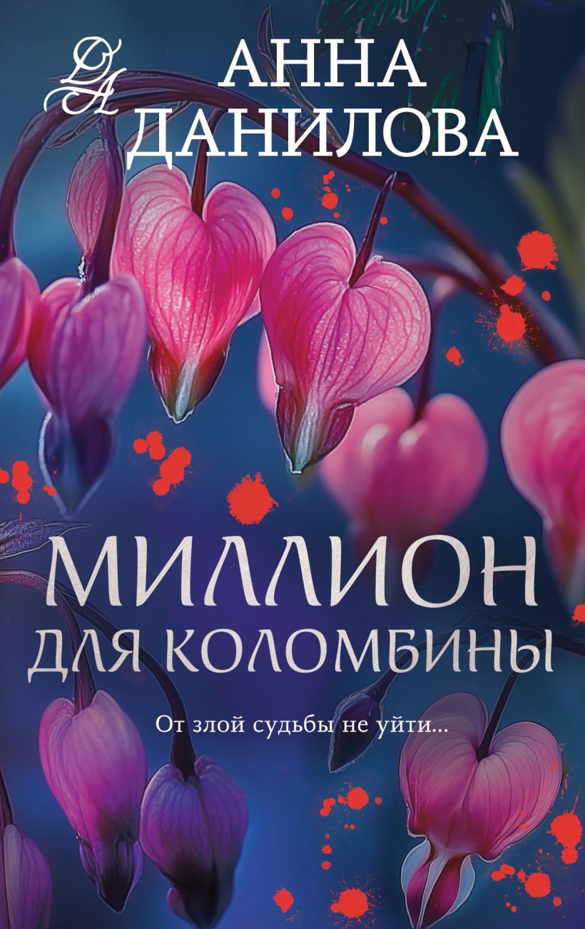 Художественная книга Эксмо Миллион для Коломбины, мягкая обложка (Данилова Анна)