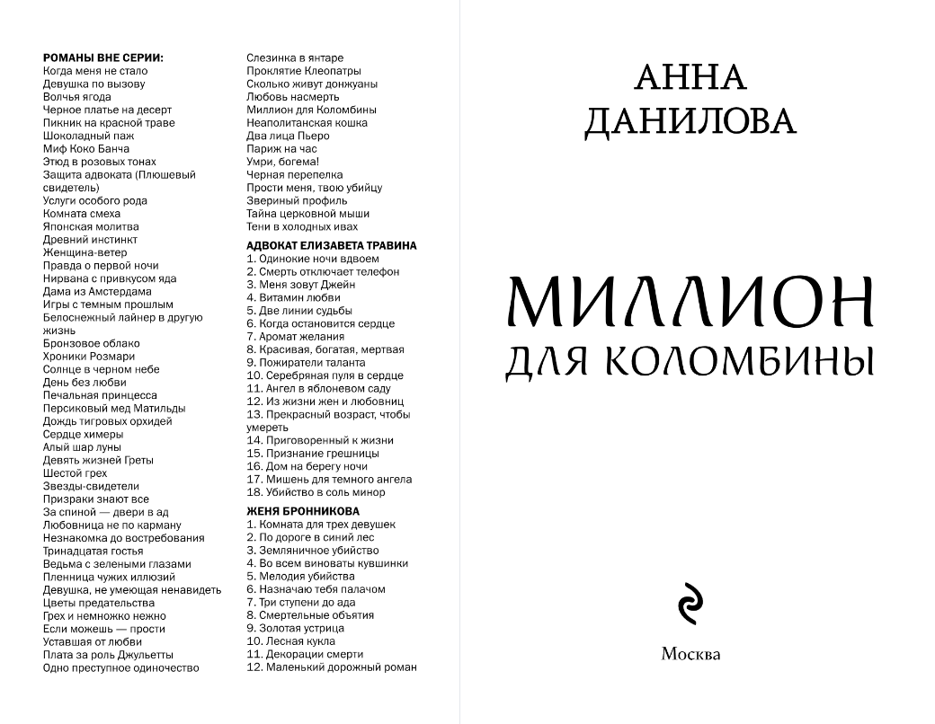 Художественная книга Эксмо Миллион для Коломбины, мягкая обложка (Данилова Анна) — фото 3