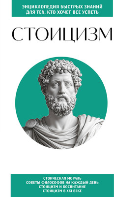 Книга Бомбора Стоицизм. Для тех, кто хочет все успеть, мягкая обложка -