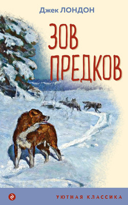 Книга Эксмо Зов предков, мягкая обложка (Лондон Джек) -