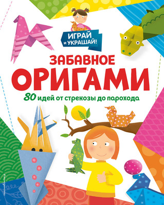 

Книга, Забавное оригами. 80 идей от стрекозы до парохода