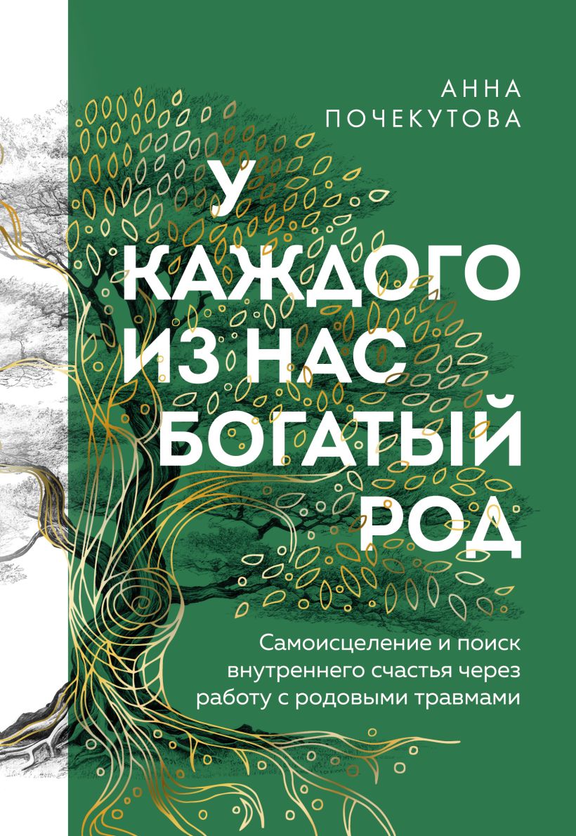 Книга Эксмо У каждого из нас богатый род, твердая обложка (Почекутова Анна)
