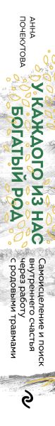 Книга Эксмо У каждого из нас богатый род, твердая обложка (Почекутова Анна) — фото 3