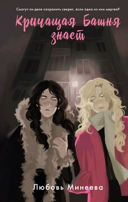 

Книга, Кричащая Башня знает, твердая обложка