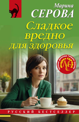 

Книга, Сладкое вредно для здоровья, мягкая обложка
