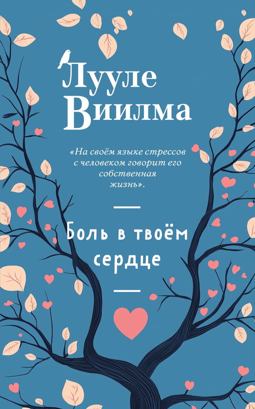 Книга Эксмо Боль в твоем сердце, мягкая обложка (Виилма Лууле)